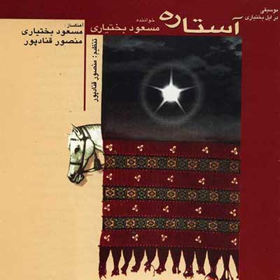 دانلود آهنگ هیاری مسعود بختیاری